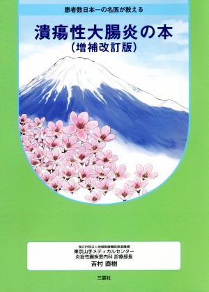 潰瘍性大腸炎の本 増補改訂版 患者数日本一の名医が教える