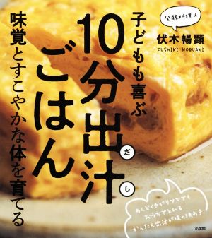 子どもも喜ぶ10分出汁ごはん 味覚とすこやかな体を育てる