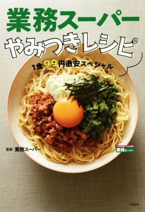 業務スーパーやみつきレシピ 1食99円激安スペシャル