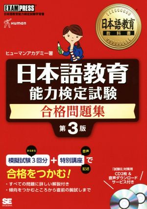 日本語教育 能力検定試験 合格問題集 第3版日本語教育能力検定試験学習書EXAMPRESS 日本語教育教科書