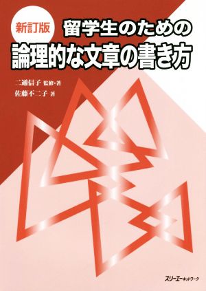 留学生のための論理的な文章の書き方 新訂版