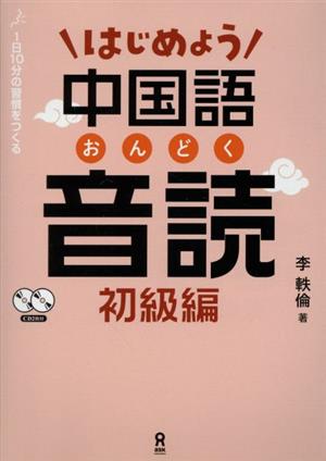 はじめよう中国語音読 初級編 1日10分の習慣をつくる