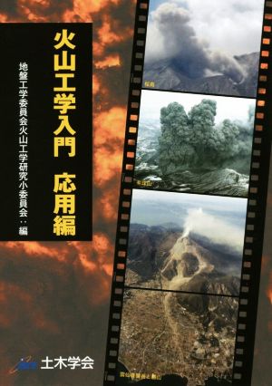 火山工学入門 応用編