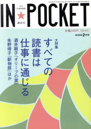 IN★POCKET(2015年2月号) すべての読書は仕事に通じる 酒井順子「オリーブの罠」 朱野帰子「駅物語」