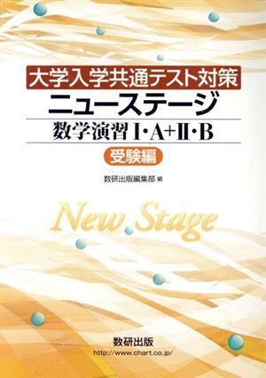 ニューステージ数学演習Ⅰ・A+Ⅱ・B 受験編 大学入学共通テスト対策