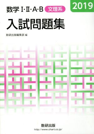 入試問題集 数学Ⅰ・Ⅱ・A・B 文理系(2019)