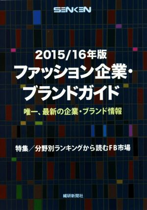 ファッション企業・ブランドガイド(2015/16年版)