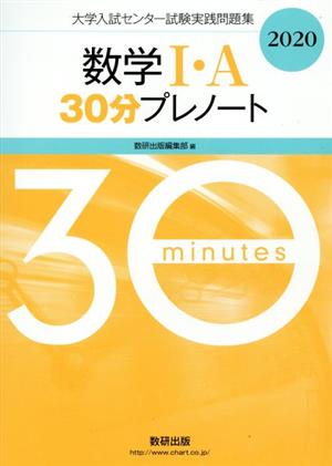 大学入試センター試験実践問題集 数学Ⅰ・A 30分プレノート(2020)