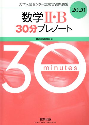 大学入試センター試験実践問題集 数学Ⅱ・B 30分プレノート(2020)