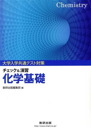 大学入学共通テスト対策 チェック&演習 化学基礎