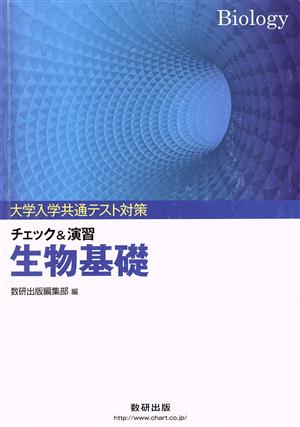 大学入学共通テスト対策 チェック&演習 生物基礎 中古本・書籍