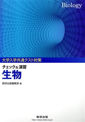 大学入学共通テスト対策 チェック&演習 生物