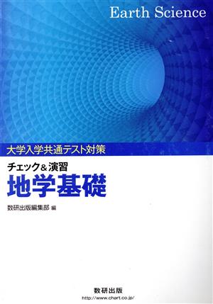 大学入学共通テスト対策 チェック&演習 地学基礎