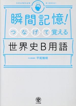 瞬間記憶！つなげて覚える世界史B用語