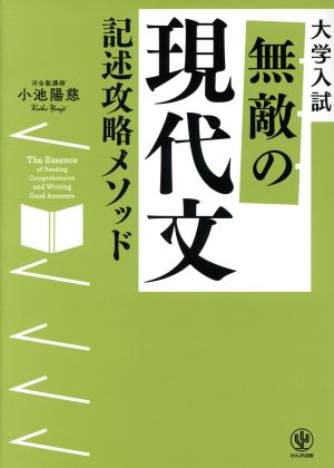 大学入試 無敵の現代文 記述攻略メソッド