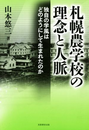 札幌農学校の理念と人脈 独自の学風はどのようにして生まれたのか