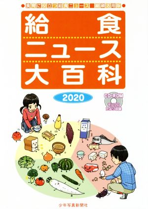 給食ニュース大百科(2020) 食育に役立つ給食ニュース 縮刷活用版