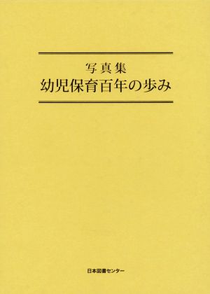 写真集 幼児保育百年の歩み