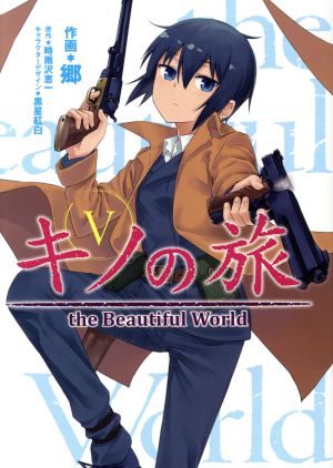 キノの旅 the Beautiful World(電撃C NEXT版)(Ⅴ)電撃C NEXT