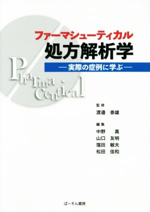 ファーマシューティカル処方解析学実際の症例に学ぶ