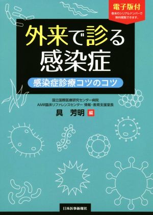 外来で診る感染症 感染症診療コツのコツ