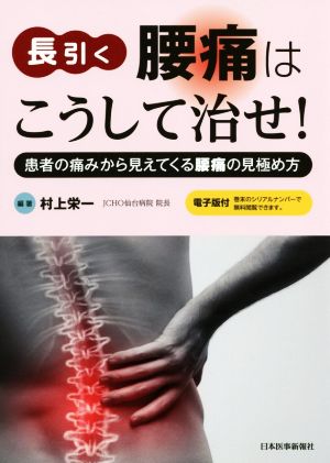 長引く腰痛はこうして治せ！ 患者の痛みから見えてくる腰痛の見極め方