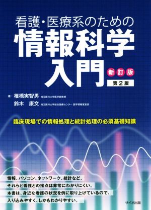 看護・医療系のための情報科学入門 新訂版第2版 臨床現場での情報処理と統計処理の必須基礎知識