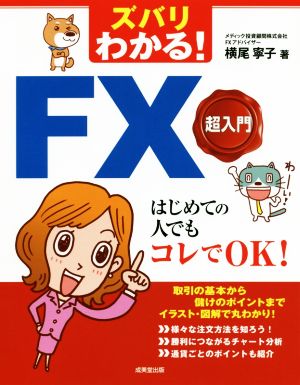 ズバリわかる！FX超入門 はじめての人でもコレでOK！