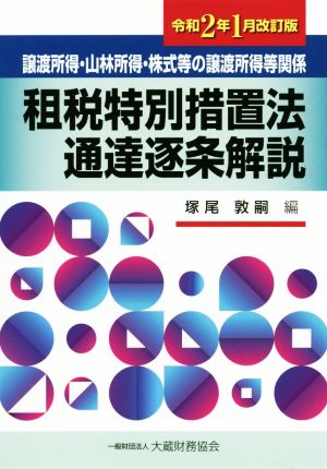 租税特別措置法通達逐条解説(令和2年1月改訂版) 譲渡所得・山林所得・株式等の譲渡所得等関係