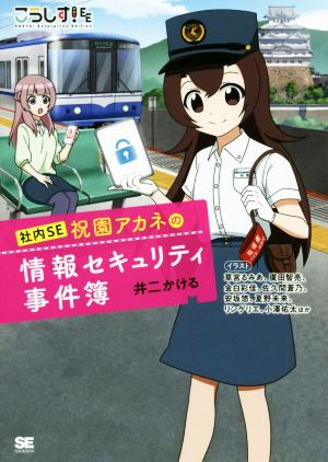 こうしす！ 社内SE祝園アカネの情報セキュリティ事件簿