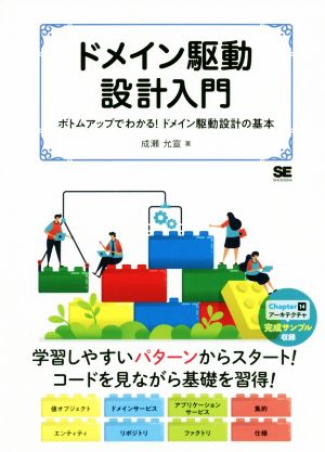 ドメイン駆動設計入門 ボトムアップでわかる！ドメイン駆動設計の基本