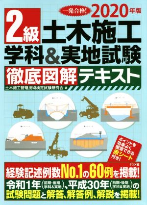 2級土木施工学科&実地試験徹底図解テキスト(2020年版) 一発合格！