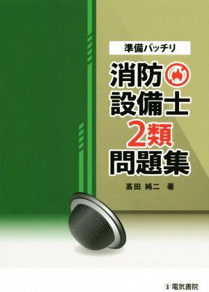 消防設備士2類問題集 準備バッチリ