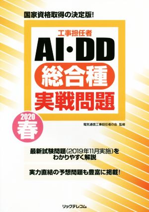 工事担任者AI・DD総合種実戦問題(2020 春)