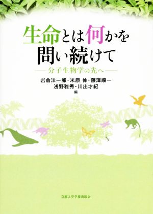 生命とは何かを問い続けて 分子生物学の先へ