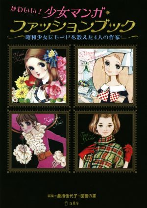 かわいい！少女マンガ・ファッションブック 昭和少女にモードを教えた4人の作家