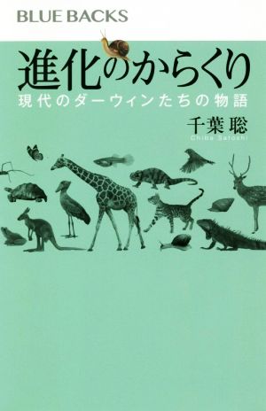 進化のからくり 現代のダーウィンたちの物語 ブルーバックスB2125