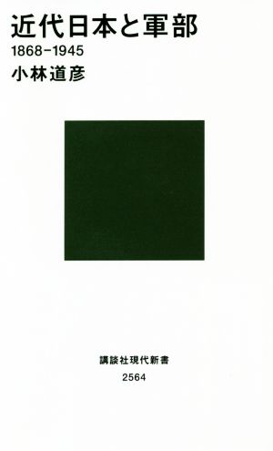 近代日本と軍部 1868-1945 講談社現代新書2564