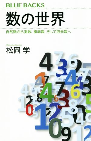 数の世界 自然数から実数、複素数、そして四元数へ ブルーバックス