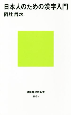 日本人のための漢字入門 講談社現代新書2563