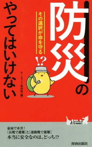 「防災」のやってはいけない その選択が命を守る 青春新書PLAY BOOKS