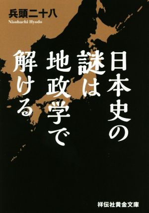 日本史の謎は地政学で解ける 祥伝社黄金文庫