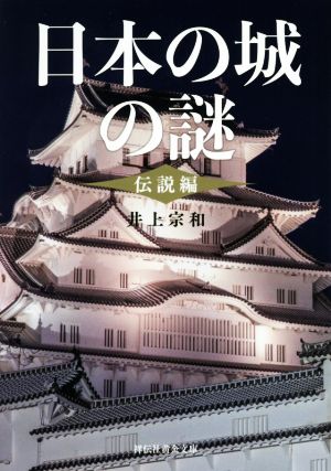 日本の城の謎〈伝説編〉祥伝社黄金文庫