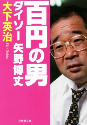 百円の男 ダイソー矢野博丈 祥伝社文庫