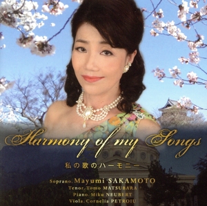 Harmony of my Songs 私の歌のハーモニー