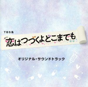 TBS系 火曜ドラマ「恋はつづくよどこまでも」オリジナル・サウンドトラック