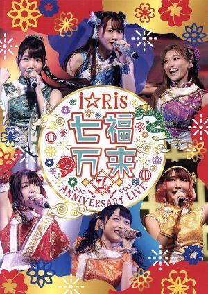 i☆Ris 7th Anniversary Live ～七福万来～(通常版)(Blu-ray Disc)