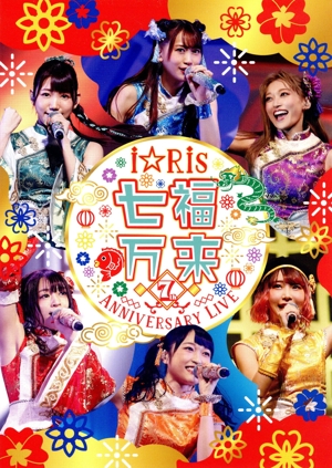 i☆Ris 7th Anniversary Live ～七福万来～(初回生産限定版)(Blu-ray Disc)