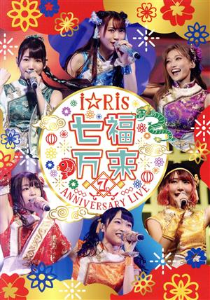 i☆Ris 7th Anniversary Live ～七福万来～(通常版)