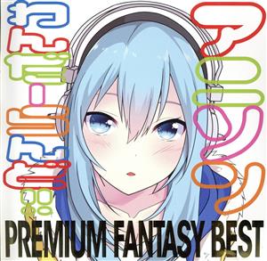 アニソンわんだーらんど!! PREMIUM ファンタジーBEST